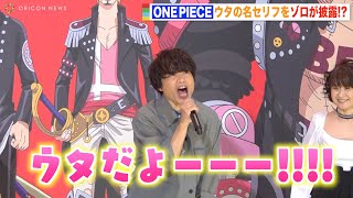 【ONE PIECE】“ゾロ”中井和哉、ウタの名セリフ披露で観客大興奮！“サンジ”平田広明にクレーム！？  『ONE PIECE FILM RED』フィナーレ大宴