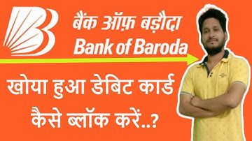 BOB ATM CARD BLOCK THROUGH SMS || BOB DEBIT CARD BLOCK KAISE KARE || HOW TO BLOCK BOB ATM CARD