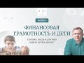 Выпуск 79. Психология по-взрослому. Финансовая грамотность и дети. Ведущий: Олег Леконцев.