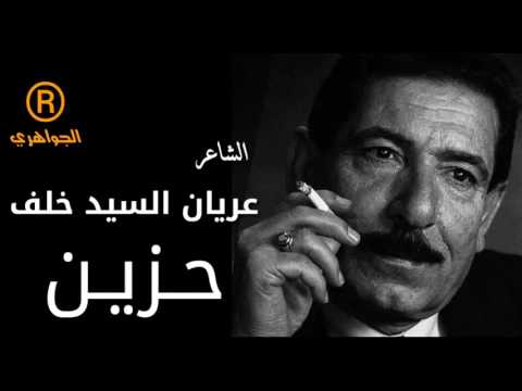 الشاعر الكبير عريان السيد خلف قصيدة حزينة جدا