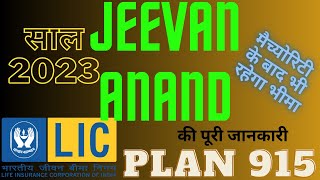 LIC Jeevan Anand Table No. 915 जीवन आनंद 915 (2023)