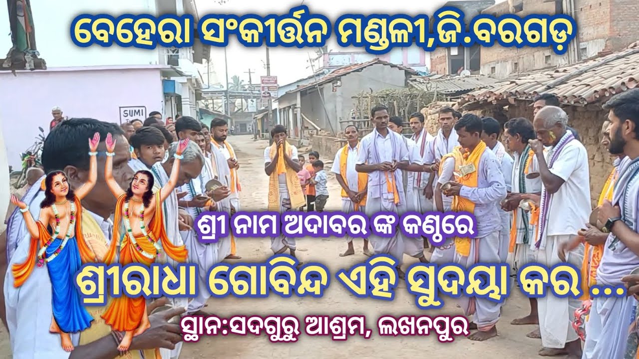 ShreeRadha Gobinda Ahi Sudaya Kara...# Voice: Naam Adabar # Behera Sankirtan Mandali, Baragada 