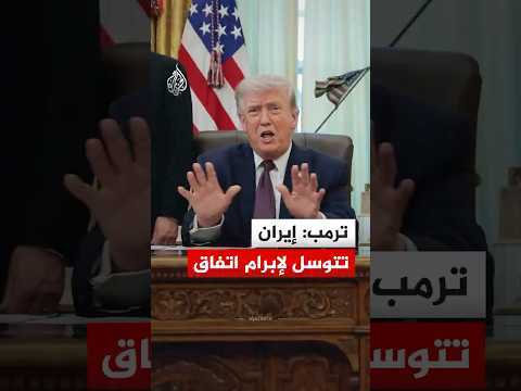 ترمب: إيران خسرت كل شيء وتتوسل لإبرام اتفاق