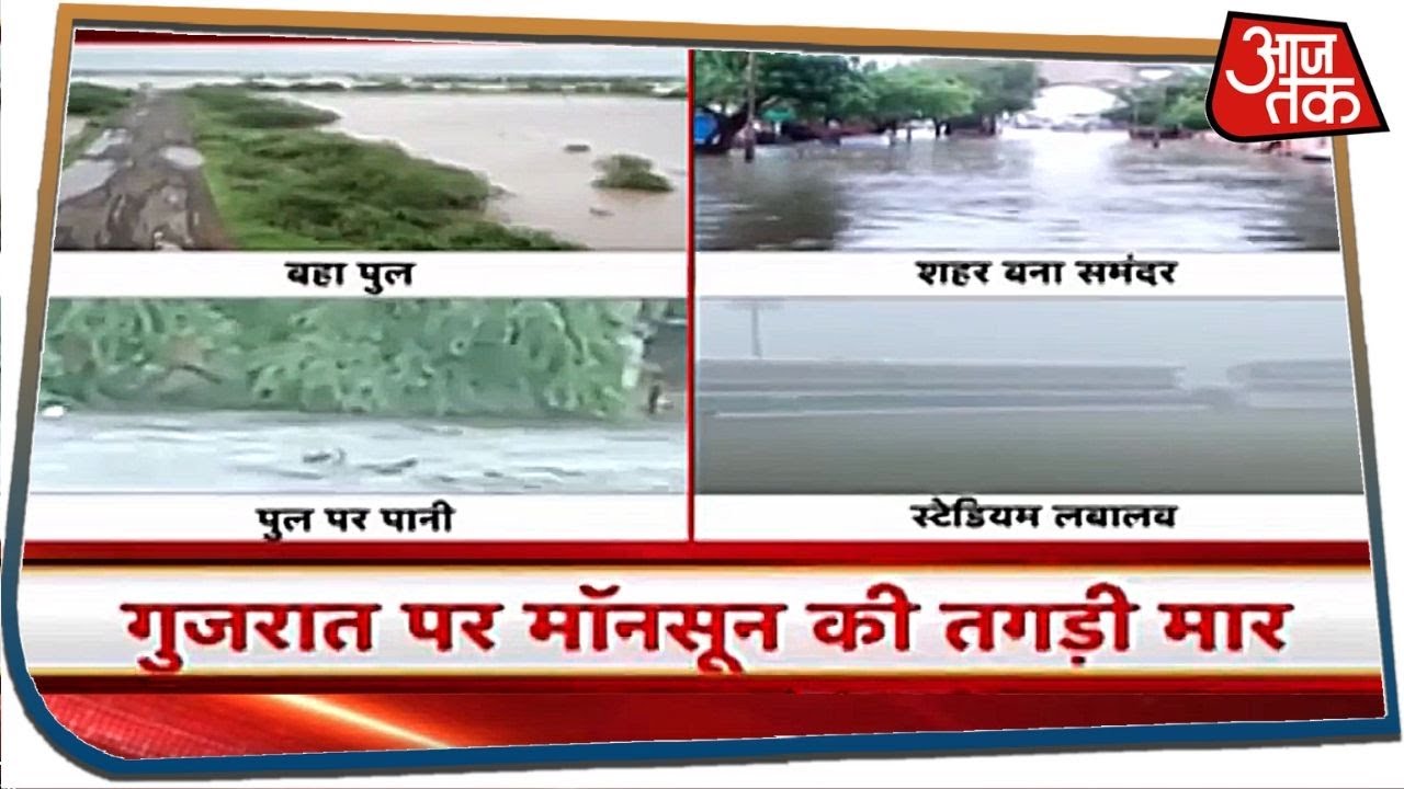 Gujarat Floods: कोरोना संकट के बीच गुजरात में मानसूनी आफत, पुल धराशायी, लबालब भरा क्रिकेट स्टेडियम