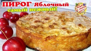 видео Простой и вкусный рецепт яблочного пирога в духовке с фото