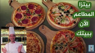 بيتزا الايطالية بأسهل طريقة في العالم العجينة الأصلية و 4 أنواع عالمية - شيف شكرالله