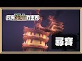 【Minecraft 1.16】終界之城尋寶囉💎【只有泥土的世界 #11】一格空島生存