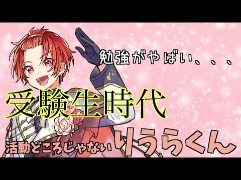 受験前のりうらくん！自己紹介が愛くるしい！【いれいす切り抜き】