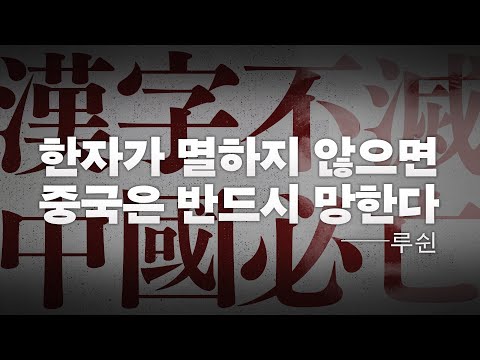 중국과 일본은 왜 아직도 한자를 사용할까? 「한자폐지론」