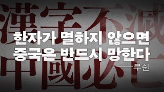 중국과 일본은 왜 아직도 한자를 사용할까? 「한자폐지론」