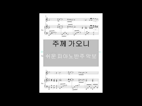 주께 가오니Come to the Lord (Easy Piano Accompaniment Practice Sheet) - Jeff Blok
