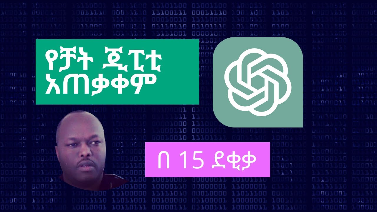 ChatGPT(ቻት ጂፒቲ ) አጠቃቀም በ 15 ደቂቃ