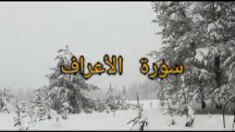 سورة الأعراف بصوت رائع ماشاء الله