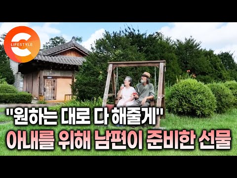“17년 시부모님을 돌본 아내에게, 이제는 하고 싶은 거 다 하라고 했습니다”ㅣ아내가 원하는대로 살게 해주고 싶었던 남편이 건넨 통 큰 선물ㅣ#한국기행