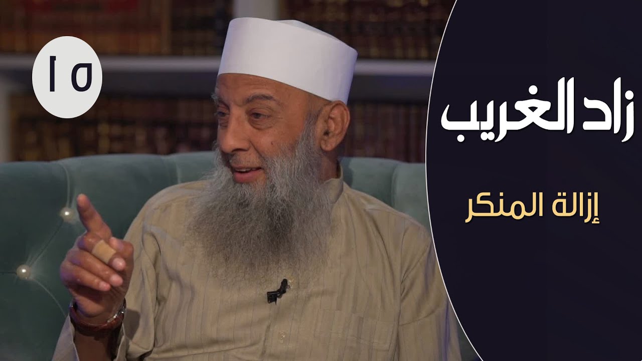 زاد الغريب | ح15| إزالة المنكر | الشيخ أبواسحاق الحويني في ضيافة الإعلامي إبراهيم اليعربي