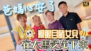 【673】🎞4K Father Reassurance Daughter Settle Down In Malaysia Finally ￼￼￼ 💝爸媽心安了🈵親眼目睹女兒💮在大馬安定下來