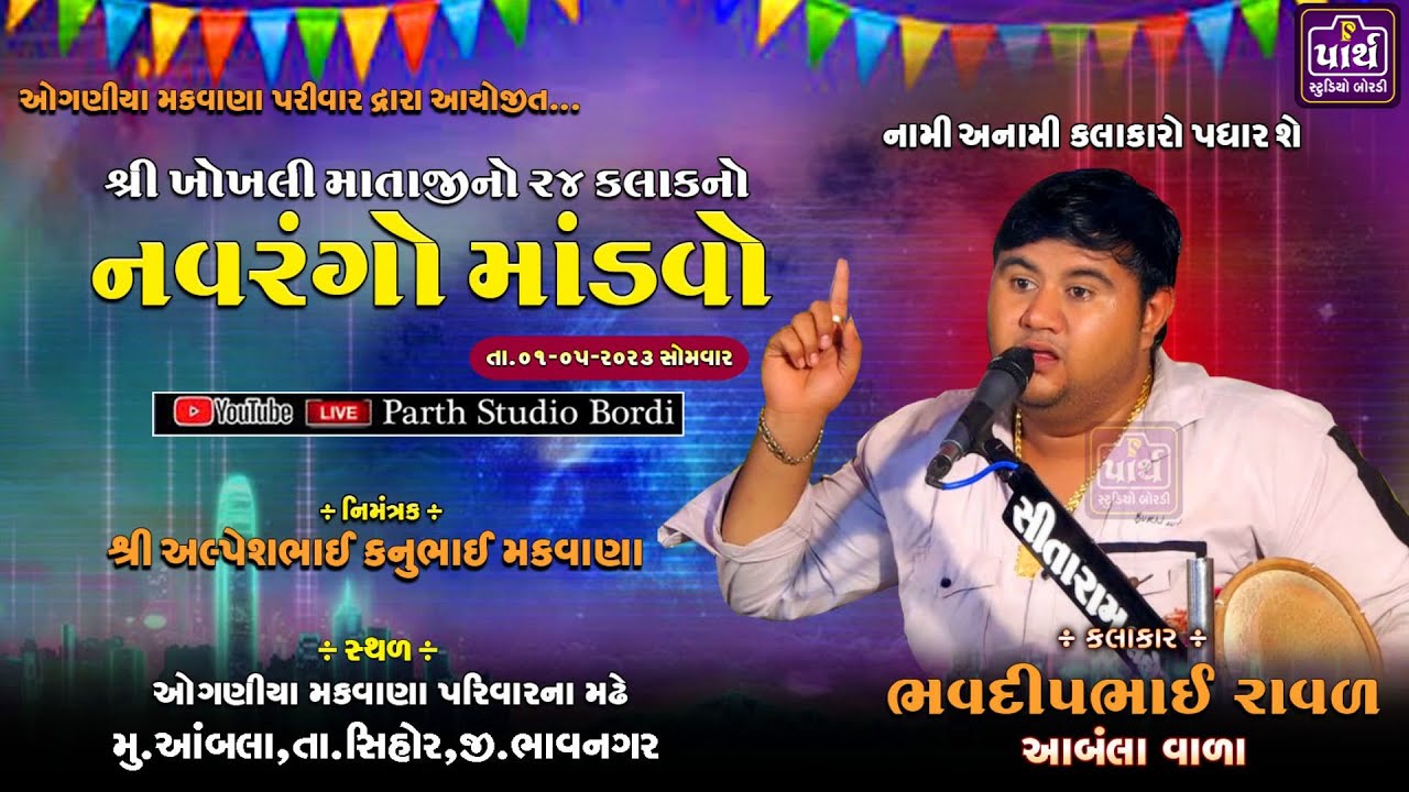 🛑Live શ્રી ખોખલી માતાજીનો ૨૪ કલાકનો નવરંગો માંડવો // આંબલા //Bhavdipraval