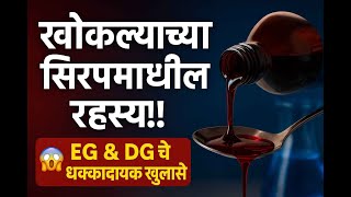 💊 EG &amp; DG चे “😱 धक्कादायक खुलासे! 🧪 "खोकल्याच्या सिरपमधील रहस्य!"🔥