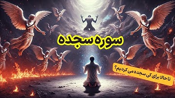 ترجمه نمایشنامه‌ای سوره سجده، متفاوت ترین سوره قرآن