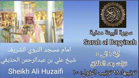 Quran kareem Surah al Bayyinah ayat no 1 to 5 Sheikh Huzaifi/شيخ علي عبدالرحمن حذيفي سورة البقرة