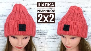 картинка: Шапка резинкой 2х2. Как вяжу я ХИТ СЕЗОНА!