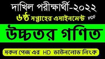 Dakhil Class 10  Higher Math Assignment Answer pdf || 6th Week || উচ্চতর গনিত এসাইনমেন্ট দাখিল ২০২২