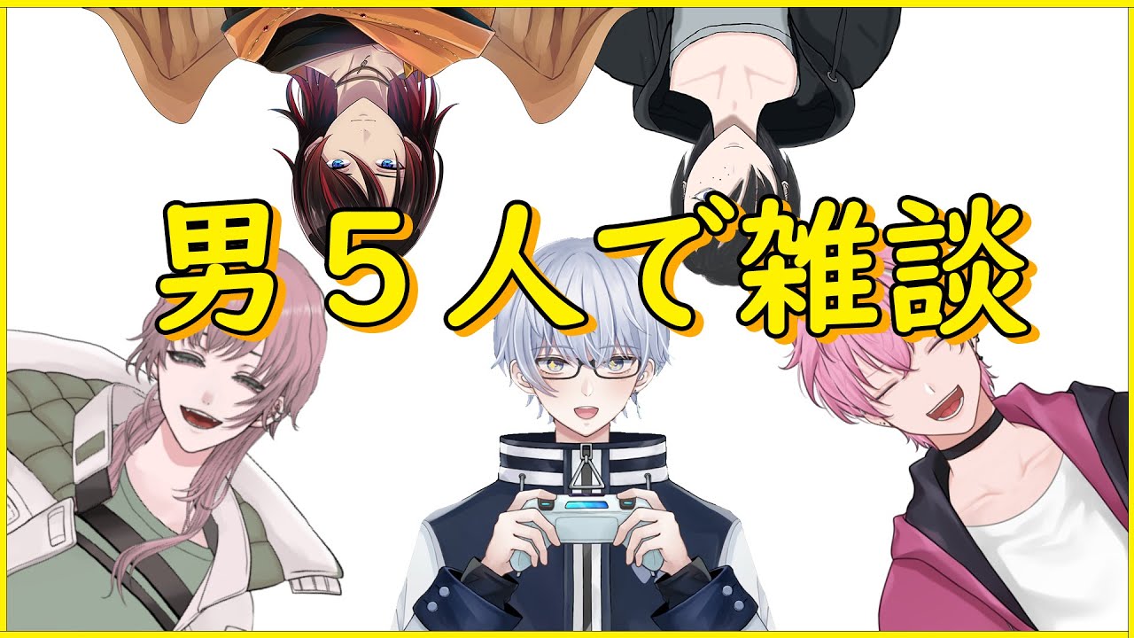 雑談 おとこ５にんで雑談配信 新人vtuber Youtube