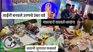 गणपती बाप्पा मोरया ।मावश्यानी नाचवले भाच्यांना ।ताईने बनवले उरणचे उंबर वडे 
