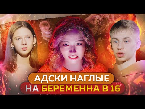 ПРАНК БЕРЕМЕННОСТЬЮ ЗАШЁЛ СЛИШКОМ ДАЛЕКО | Беременна в 16 3 сезон 4 серия