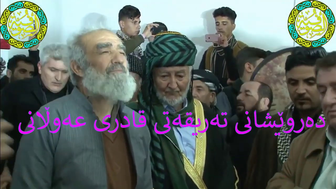 شای عاوەڵانی | زیکری دەروێشانی تەریقەتی قادری حەزرەتی شێخ سەید اسماعیلی عەوڵانی قدس الله سره