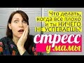 Что делать, когда все плохо и ты НИЧЕГО НЕ УСПЕВАЕШЬ? СТРЕСС МАМЫ || Слишком много всего сразу! 16+