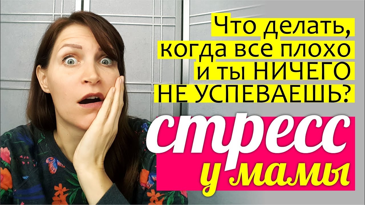Что делать, когда все плохо и ты НИЧЕГО НЕ УСПЕВАЕШЬ? СТРЕСС МАМЫ ...