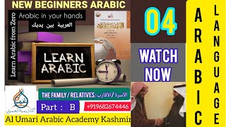 العربية بين يديك Arabic in your hands 04/ Al Arabiyyah baina Yadaik/Book 01 Unit 02 الأسرة (B) screenshot 4
