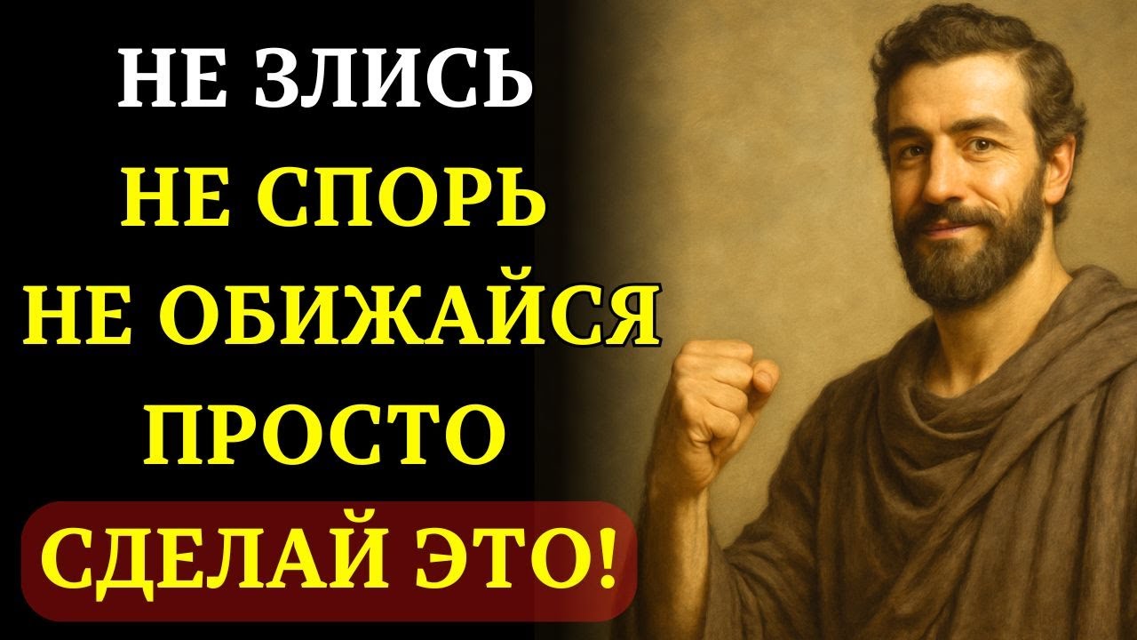 Сделайте ЭТО И НАВСЕГДА ПЕРЕСТАНЕТЕ злиться и расстраиваться из-за ЧЕГО-ЛИБО И КОГО-ЛИБО | СТОИЦИЗМ