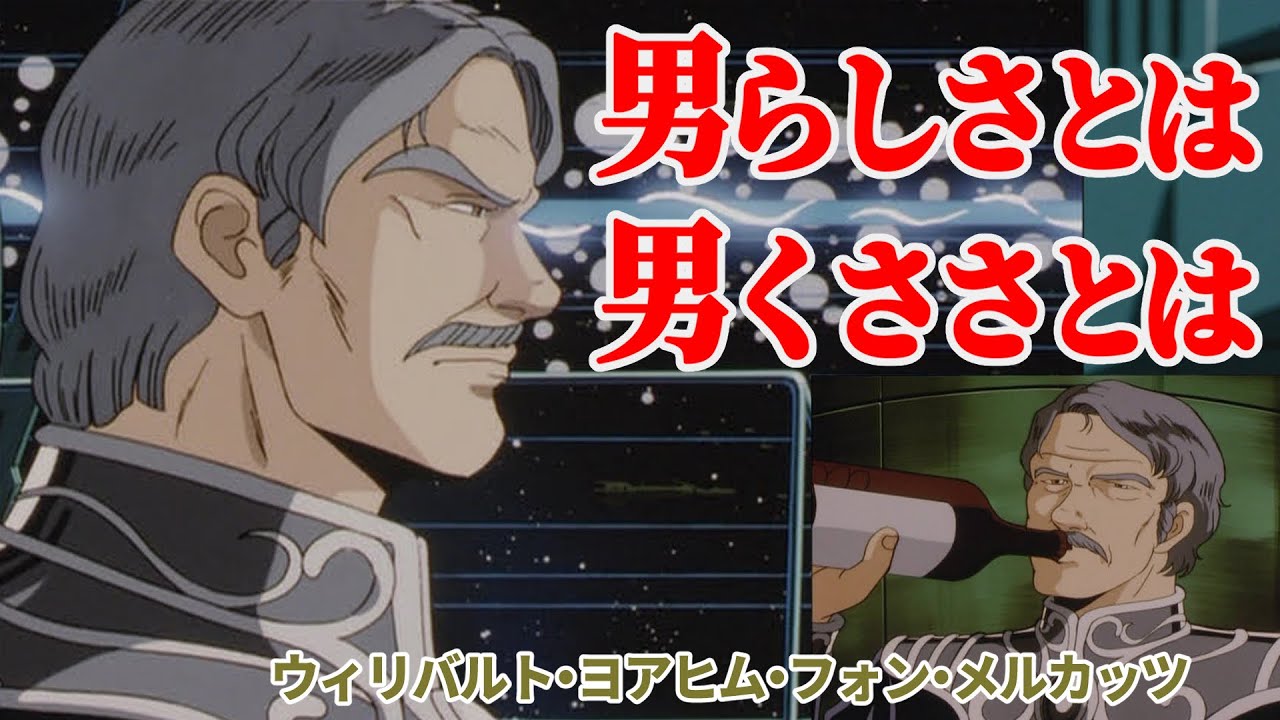 【銀河英雄伝説考察】令和生まれは見なくてよい。昭和生まれは黙って見てくれ。男、メルカッツの不器用な一生。……へ、平成生まれも見てくれたら嬉しいな……。