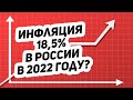 Инфляция в России в 2022 году | Прогноз и что делать |  процентная ставка 2022