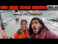 🚨මහ මුහුද ගොඩ ගලනවා🛑|⚠️CAUTION | THUNDERSTORM⚡️| දූපතේ ජීවිතේ DAY-34| BINARIO12 | VLOGSMAS🎄