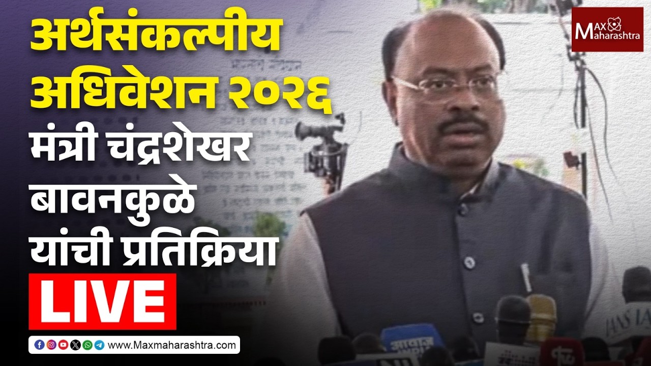 LIVE |  अर्थसंकल्पीय अधिवेशन २०२६; मंत्री चंद्रशेखर बावनकुळे यांची प्रतिक्रिया  📱