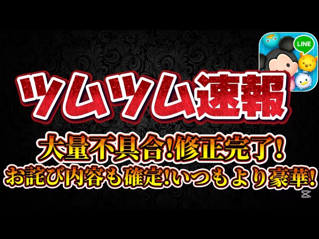 Tsum Tsum News] An update has arrived! The apology is generous