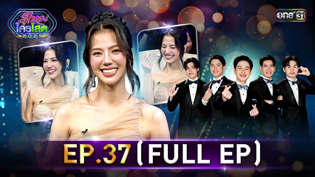 รู้ไหมใครโสด 2025 | Ep.37 (Full Ep) | 19 ต.ค. 68 | one31