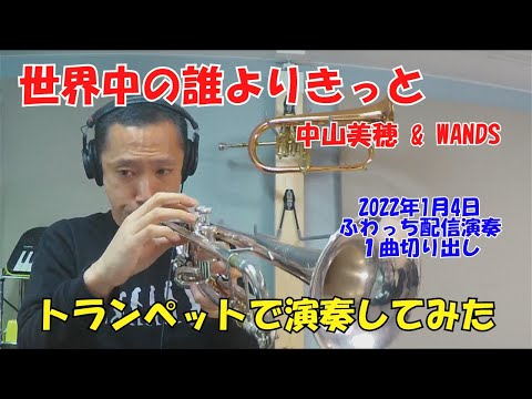 世界中の誰よりきっと (トランペットメロディー楽譜) - 中山美穂