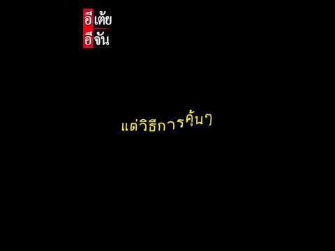 เมื่อพ่ออาบน้ำให้ลูก แต่ทำไมวิธีการมันแปลกๆ นะ : อีเต้ย อีจัน EtoeyEjan