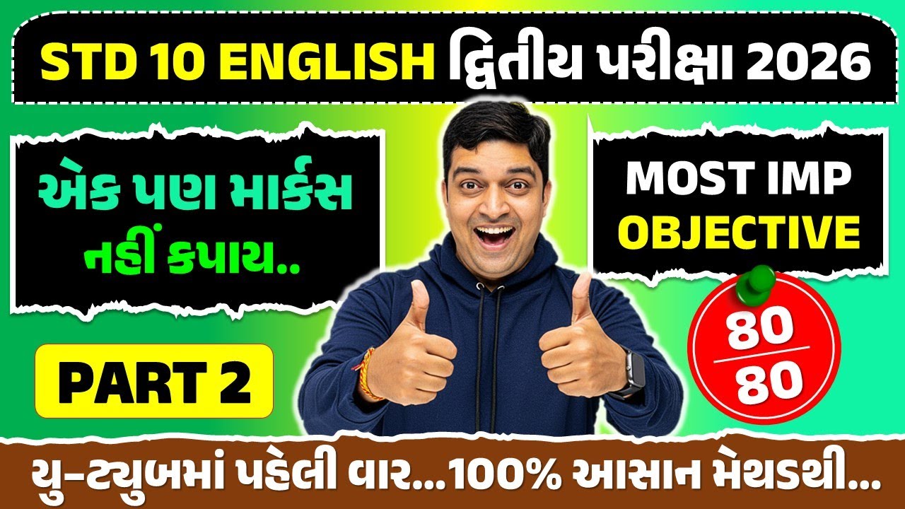 std 10 english Most IMP Objective part 2 | dhoran 10 angreji Most IMP Objective | GSEB Board Exam 26