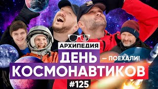 Земля плоская или круглая? Всех с праздником Днём космонавтики! // Arhipedia #125