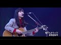 「한글자막」 아이묭 - 동경해왔어 라이브 (あいみょん - 憧れてきたんだ ライブ) TOKYO GUITAR JAMBOREE YOUNG BLOOD 2018