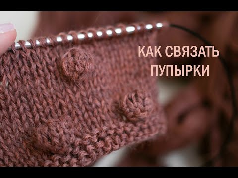 Как спицами вязать пупырышки