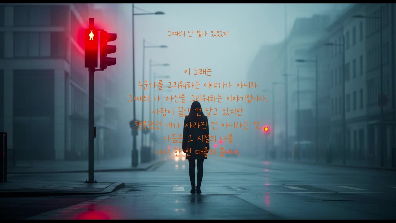 그때의 난 빛나 있었지