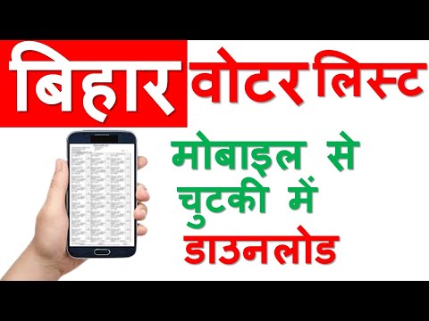 बिहार वोटर लिस्ट। Voter list of Bihar। वोटर लिस्ट। डाउनलोड वोटर लिस्ट।