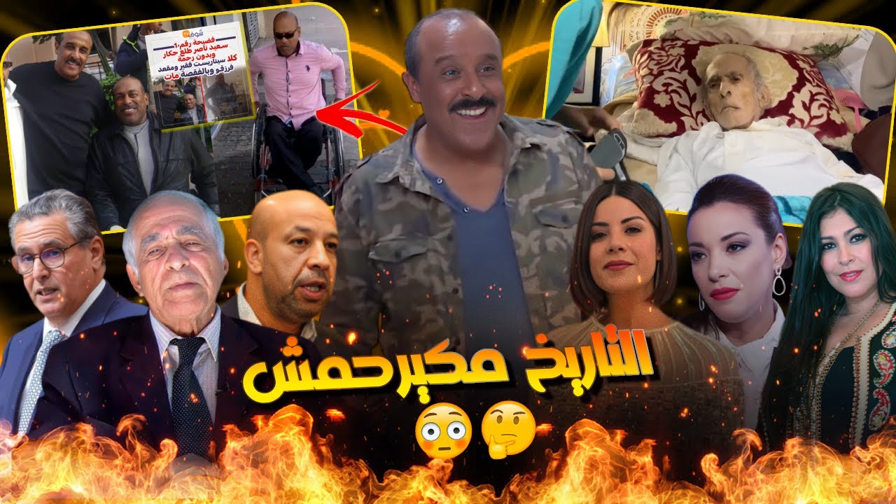 الماضي المظـلم للناصري وعلاقتو بالخلفي والسبب الحقيقي لأشهر عداوة بين الممثل سعيد والصحفي شحتان