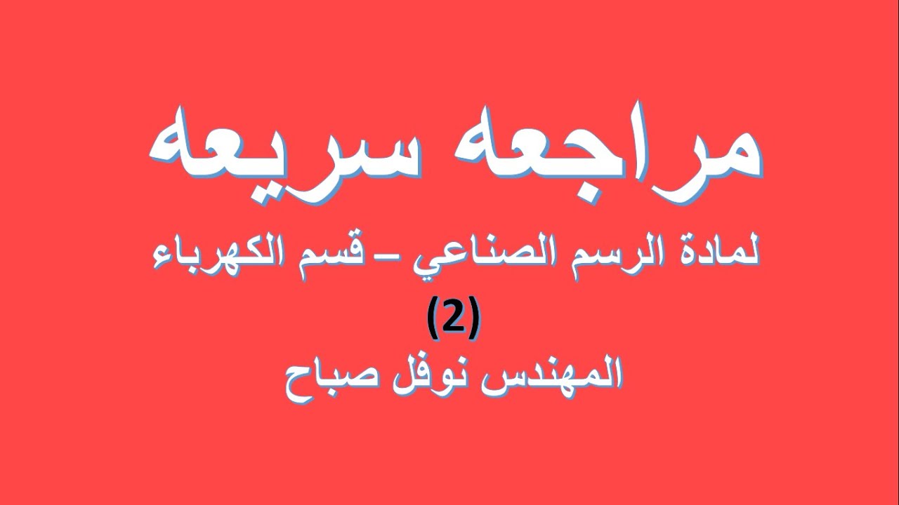 الرسم الصناعي - مراجعه سريعه 2 - قسم الكهرباء